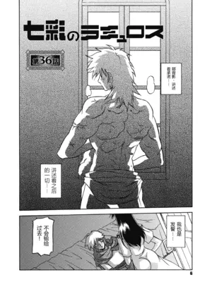 [山文京伝] 七彩のラミュロス 4 [中文]_006