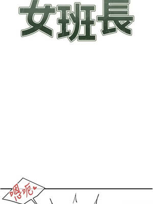 報告女班長：一根突起 70-71話_70_02