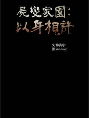 屍變家園：以身相許 61-62話_61_02