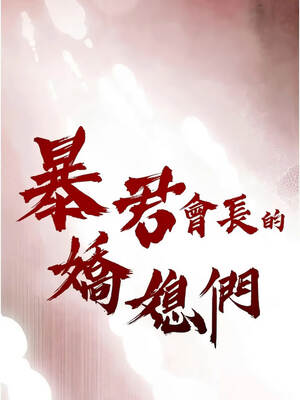 暴君會長的嬌媳們 56-57話_56_02