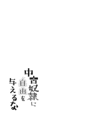 [250歩の路地 (歩路地)] 中古奴隷に自由を与えるな_0002