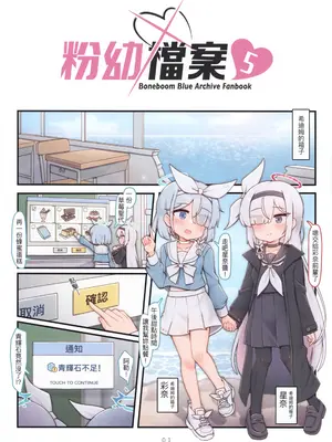 (FF47) [骨頭蹦 (骨頭)] 粉幼檔案5 (ブルーアーカイブ) [中国語] [無修正]_0002