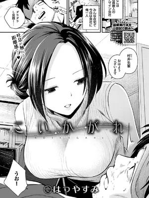 [はつやすみ] こいかがれ (COMIC BAVEL 2026年11月号) [DL版]