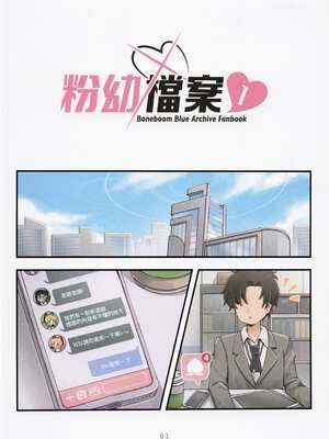 (FF43) [骨頭蹦 (骨頭)] 粉幼檔案1 (ブルーアーカイブ) [中国語] [無修正]_02