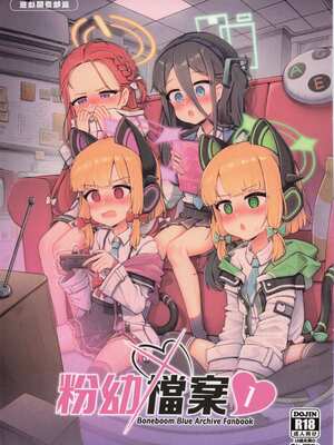 (FF43) [骨頭蹦 (骨頭)] 粉幼檔案1 (ブルーアーカイブ) [中国語] [無修正]