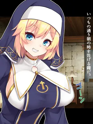 [ドダメ屋さん (かわち雪)] ふたなりに堕ちるシスター 聖女候補は白濁の祝福で快楽に染まる_002