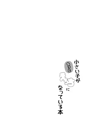 [Autumn Trip (カエデックス)] 小さい子がもっとえっちになっている本 [DL版]_0004