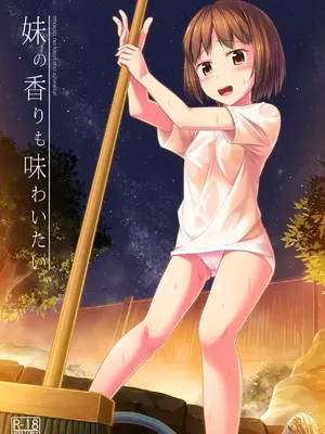 [SEPIA (OgataAz)] 妹の香りも味わいたい [DL版]