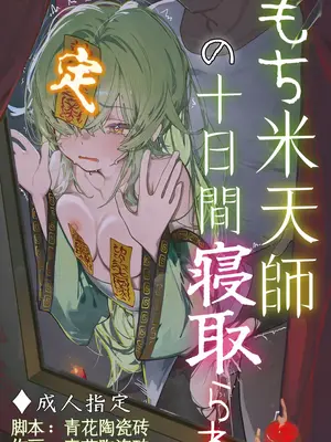 [青花陶瓷砖] 糯米天師的十日寢取 [AI Generated]