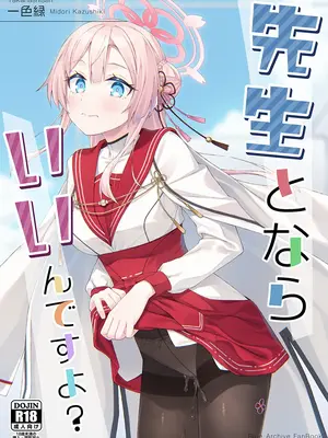 (C108) [たかはしさん (一色緑)] 先生とならいいんですよ？ (ブルーアーカイブ)
