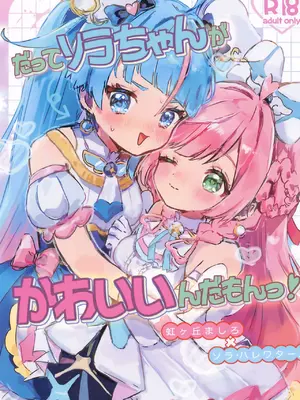 (レインボーフレーバー36) [ムニムニランド (むにるちゃん(17))] だってソラちゃんがかわいいんだもんっ! (ひろがるスカイ!プリキュア)