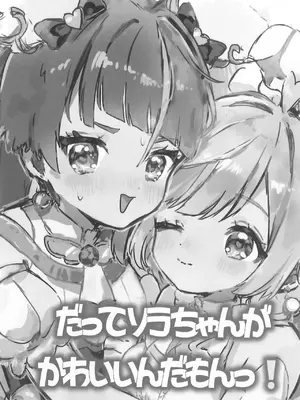 (レインボーフレーバー36) [ムニムニランド (むにるちゃん(17))] だってソラちゃんがかわいいんだもんっ! (ひろがるスカイ!プリキュア)_0003