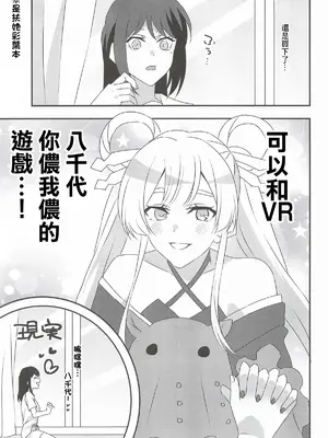 (サンクリ2026 Summer) [アキノメルパ (秋乃めるぱ)] VRヤチヨwithふたなり彩葉 (超かぐや姫!) [中国翻訳]_0002
