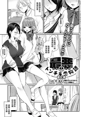[ヒナモリ] 最悪♡トンチキ恋物語 (前編) (コミック エグゼ 74) [中国翻訳] [DL版]
