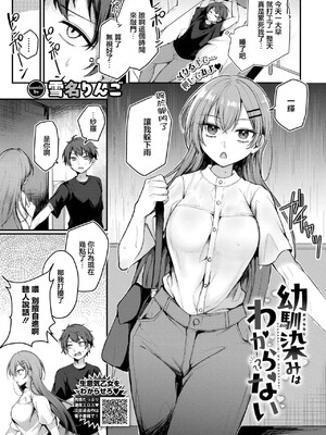 [雪名りんご] 幼馴染みはわからない (COMIC BAVEL 2026年11月号) [中国翻訳] [DL版]