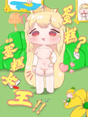 蛋糕？软软蛋糕女王！！
