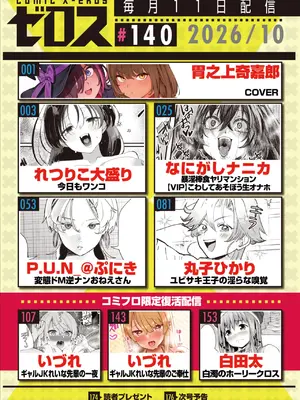 コミックゼロス #140 [DL版]_0002