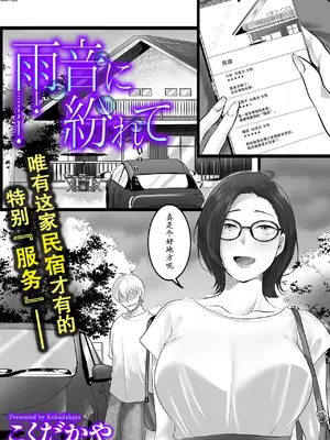 [こくだかや] 雨音に紛れて [momo个人汉化]