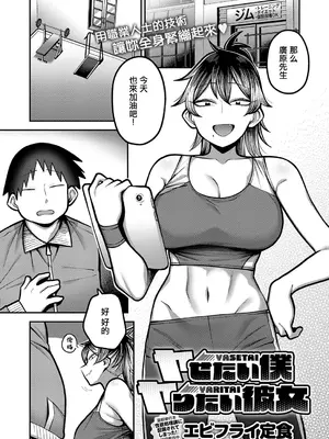 [エビフライ定食] ヤせたい僕 ヤりたい彼女 (COMIC アンスリウム 2026年10月号) [中国翻訳] [DL版]