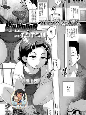[チグチミリ] Big pinpon (COMIC LO 2025年10月号) [海螺个人机翻润色] [DL版]