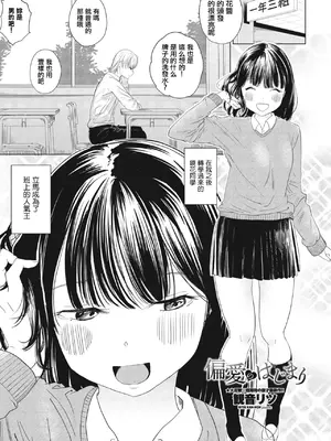 [観音リツ] 偏愛のはじまり (COMIC ペンギンクラブ 2024年4月号) [中国翻訳] [DL版]