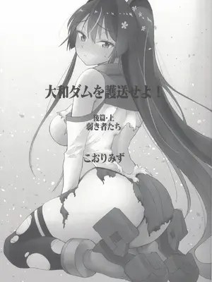 (C108) [氷倶楽部 (こおりみず)] 大和ダムを護送せよ! 後篇・上 (艦隊これくしょん -艦これ-)_0002