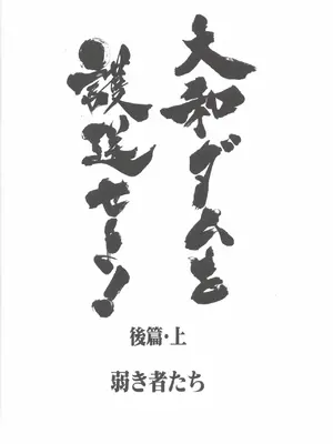 (C108) [氷倶楽部 (こおりみず)] 大和ダムを護送せよ! 後篇・上 (艦隊これくしょん -艦これ-)_0009