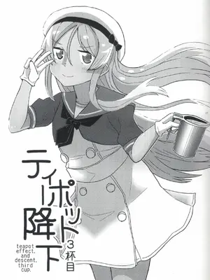 (C108) [酷使夢創 (むそう)] ティーポット降下 3杯目 (艦隊これくしょん -艦これ-)_0002