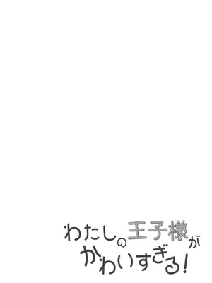 [全力疾走猫2 (倉塚りこ)] わたしの王子様がかわいすぎる！_0004