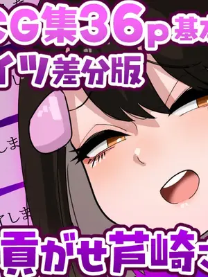 [手羽咲ちきん][6月限定CG集36p]ボーナス貢がせ芦崎さん裸足／タイツ差分 [Zellow个人汉化]
