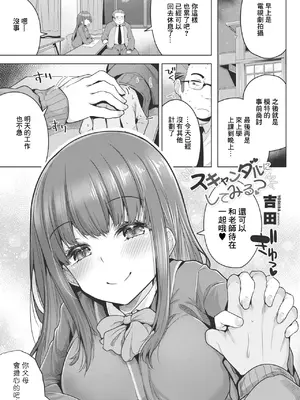 [吉田] スキャンダルにしてみる