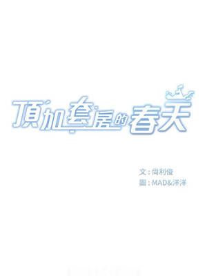 頂加套房的春天 84-85話_84_02
