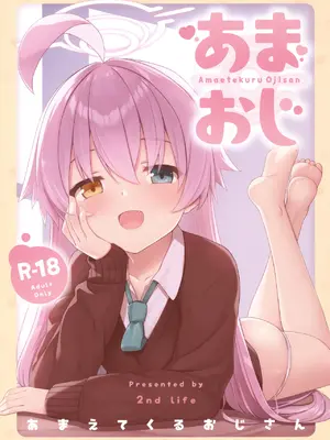 (C103) [2nd Life (日乃)] あまおじ (ブルーアーカイブ)