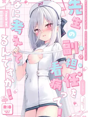 (C108) [ぽよぽよスカイ (佐伯ソラ)] 先生の副担任を看病って！なに考えてるんですか！ (ブルーアーカイブ)