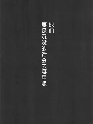 (C94) [菊の弁 (才津二等軍曹)] SHIPPING RECORDS (艦隊これくしょん -艦これ-) [菊触个人汉化]_0003