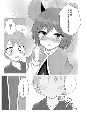 [ポップコーンおじさん (だくあず)] ナズショタお泊りえっち(東方Project) [明稿昨拖漢化組] [DL版]_0010