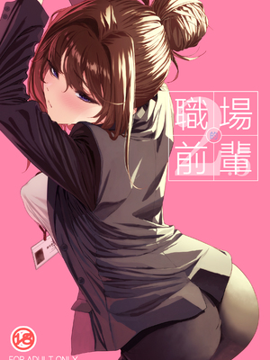 [IV VA SHIN (みくに瑞貴)] 職場の先輩2.5&nbsp;&nbsp;[中国翻訳]