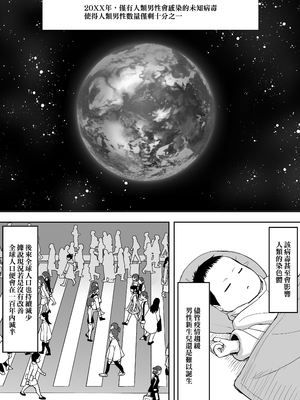 [ひよりハムスター] 男の数が10分の1になった世界でシたい放題1｜在男性人口只剩十分之一的世界想上就上1 [Irodori Comics] [中文]_002