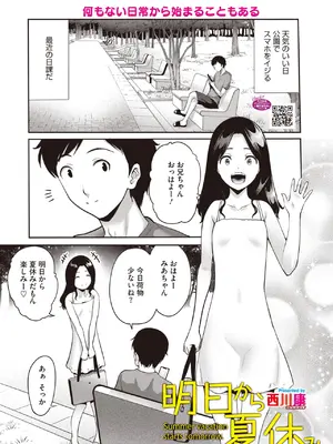 [西川康]明日から夏休み(コミックホットミルク 2026年11月号)