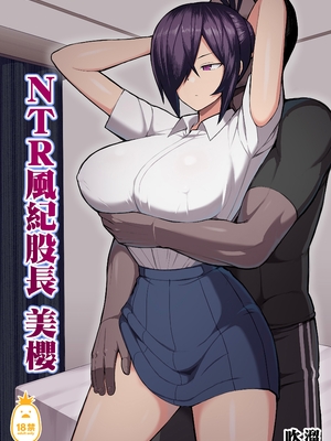 [吹溜 (吹溜)] NTR風紀委員ミオ 1｜NTR風紀股長美櫻 1 [Irodori Comics] [中文無修正]