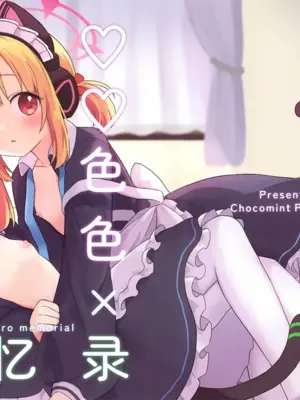 (C104) [チョコミントポテトチップス (みんぽていと)] ♡♡いろ×めもりある  (ブルーアーカイブ) [小桃汉化组x小绿汉化组]