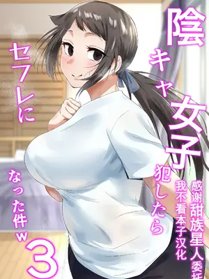 [フェチ男] 陰キャ女子犯したらセフレになった件w3  [甜族星人x我不看本子汉化] [DL版]