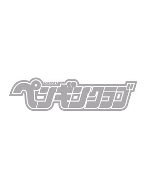COMICペンギンクラブ 2026年11月号 [DL版]_0002
