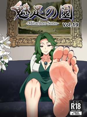 [魅足学園 (ナッシュ)] 魅足の園 Vol.19[中国翻訳]