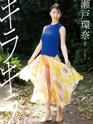 瀬戸環奈デジタル写真集『キラキラ』