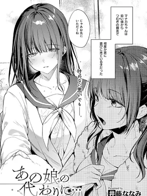 [井藤ななみ] あの娘の代わりに・・・ (コミック エグゼ 75) [DL版]