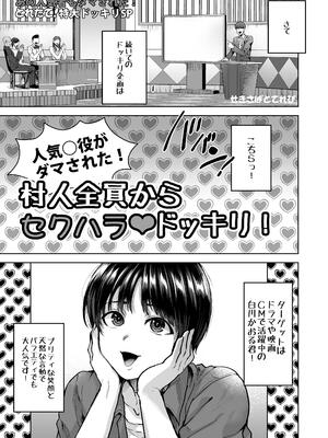 [関サバト (作)] 人気×役白山かおる君村人全員からセクハラドッキリ！ [DL版]_0004