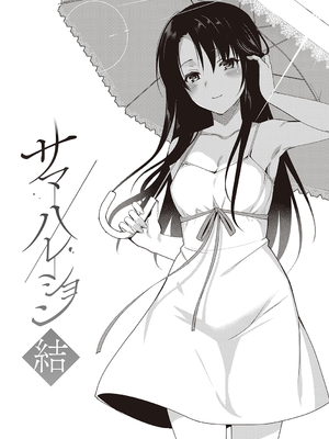 [さいかわゆさ] サマーハレーション結【電子版限定特典付き】[機翻]_007