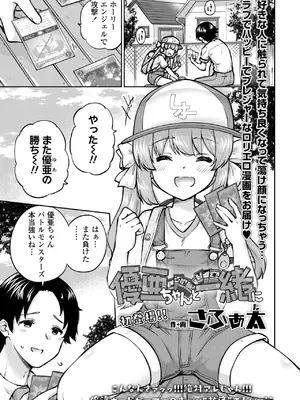 [さふぁ太]優亜ちゃんと一緒に(COMIC LO 2025年10月号)