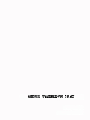 [ゆるちん教祖] 催●調教ローズセードレー学園[第3話 (サイベリアplus Vol.18) [中国翻訳]_0002